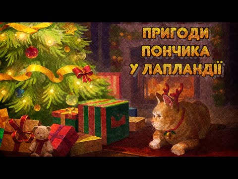 НОВОРІЧНА КАЗКА. Пригоди Пончика у Лапландіі. Тімака аудіоказки на ніч для дітей