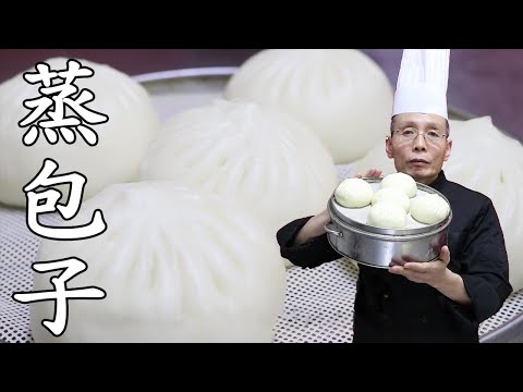 老師傅教你做【蒸包子】，乾貨解答蒸包子時遇到不白不光不蓬鬆這些問題