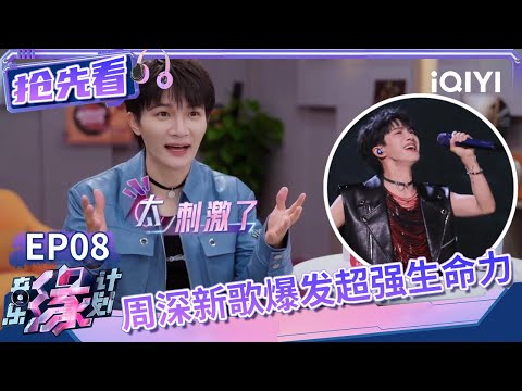 本期3首歌落选周深直呼太刺激 皮衣深再度上线 新曲空灵人声配合宏大编曲爆发超强生命力 | 音乐缘计划 抢先看 | Melody Journey | iQIYI综艺