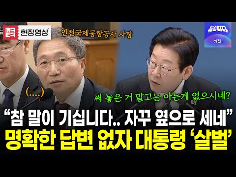 "써 놓은 거 말고는 아는게 없으시네?" 대통령도 질문포기한 인천국제공항공사 사장... 분위기 '싸늘'