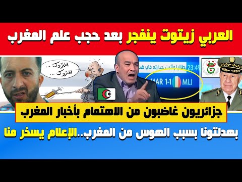 العربي زيتوت ينفجر بعد حجب علم المغرب وجزائريون غاضبون من الاهتمام بأخبار المغرب🔴الإعلام يسخر منا