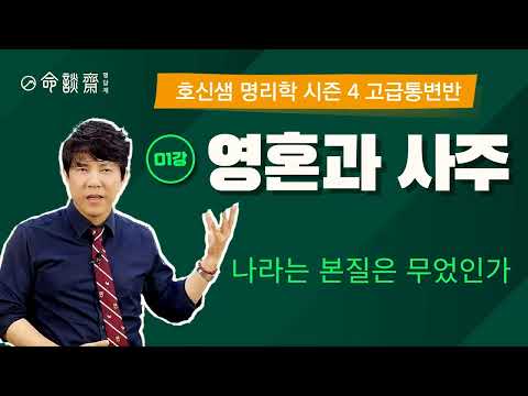 호신샘 영성명리(01강) 영혼과 사주, 카르마와 윤회, 영혼의 계획과 영혼의 성숙도
