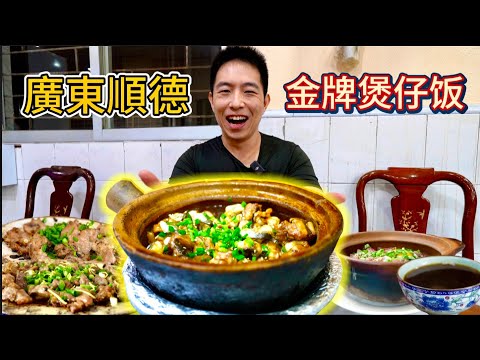 Best Claypot Rice in Shunde! [eng sub] 順德”第一“98元金牌煲仔飯vs 14元乾蒸排骨飯，哪個香？