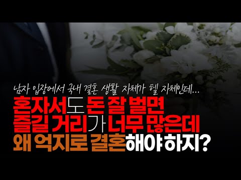 (※시청자댓글) 남자 입장에서 굳이 예전에 비해 결혼에 집착 안 하는 이유가 예전에 비해 즐길 거리가 많아진 것도 있습니다.