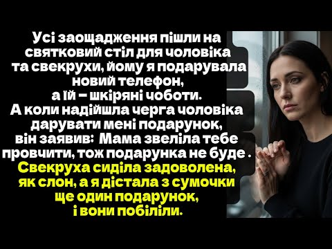 Мама звеліла тебе провчити, тож подарунка не буде . Свекруха сиділа задоволена, як слон...