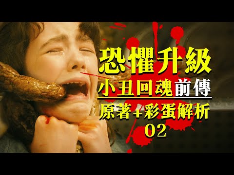年度克蘇魯神劇！地獄級恐怖名場面爆出！《小丑回魂：歡迎來到德裏鎮》第二集太炸裂！#怪物 #科幻
