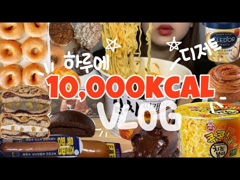 먹방브이로그) 오랜만에 디저트 많이 만칼로리 챌린지!(크리스피크림도넛/디저트/뚜레쥬르/씨유/gs편의점/끌레도르 치즈케익/퐁당쇼콜라/오모리김치찌개/만칼로리챌린지)