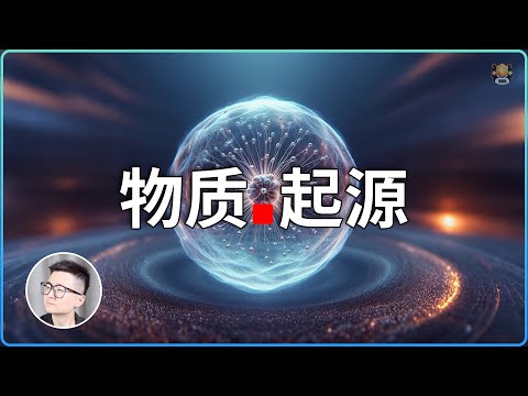 物質是怎麼來的？真空的終極秘密，宇宙來自一場微不可察的漣漪