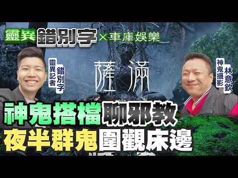 【#靈異錯別字 42】獨居女子"夜半遭窺" 竟是"前房東之子"?! @cti52oz  @台灣大搜索CtiCSI  @靈異錯別字ctiwugei