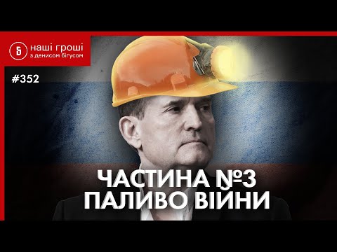 Occupied Coal for Our Money: Medvedchuk's Recordings 3 /// Our Money №352 (2021.05.31)