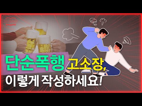 How to Write an Assault Complaint in 10 Minutes