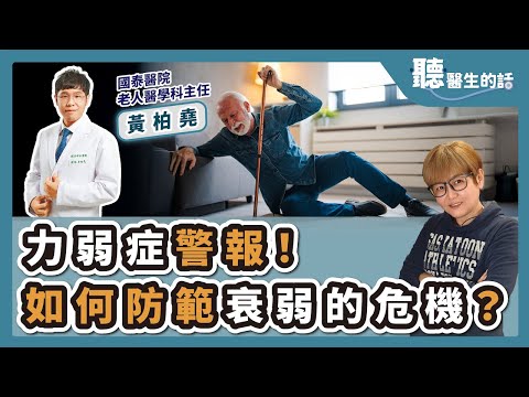 '25.03.06【愛健康│聽醫生的話】黃柏堯醫師談「力弱症警報！如何防範衰弱的危機？」
