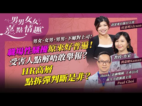 職場性騷擾原來好普遍！唔只男騷擾女，仲可以男男、下屬騷擾上司！受害人舉報有咩顧慮？公司點判斷誰是誰非？原來咁做已構成性騷擾！ | 健康談性  | 男男女女·嘉點情趣 | 侯嘉明、利嘉敏