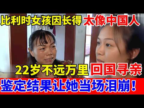 比利时女孩因长得太像中国人,22岁回到湖南寻亲,DNA结果让她当场泪崩！【人间真情录】