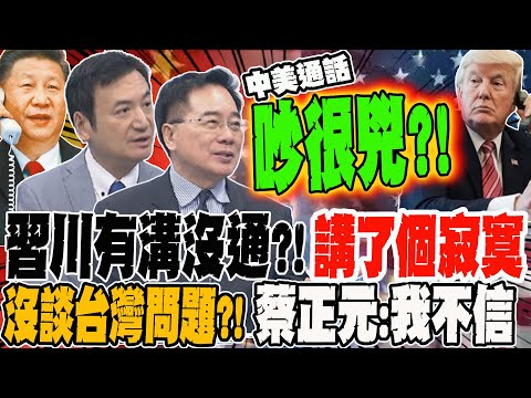 習川有溝沒通?!講了個寂寞 沒談台灣問題 蔡正元:我才布希信 教授曝中美密謀這事?!