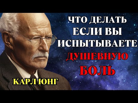 КАК ПРЕОДОЛЕТЬ ДУШЕВНУЮ БОЛЬ И ЖИТЬ ПОЛНОЦЕННОЙ ЖИЗНЬЮ | КАРЛ ЮНГ
