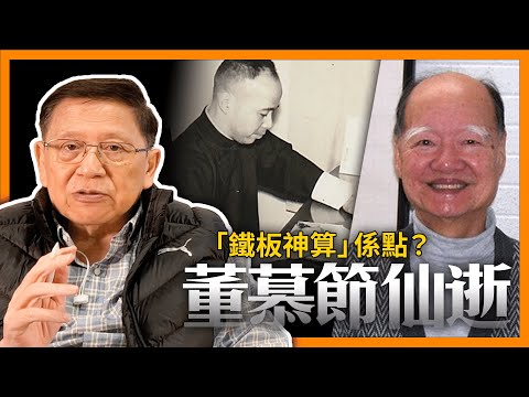 香港命理大師董慕節仙逝。談我所認識的董生、與韋千里的相遇，初步談「鐵板神算」係點？《蕭若元：蕭氏新聞台》2024-04-22