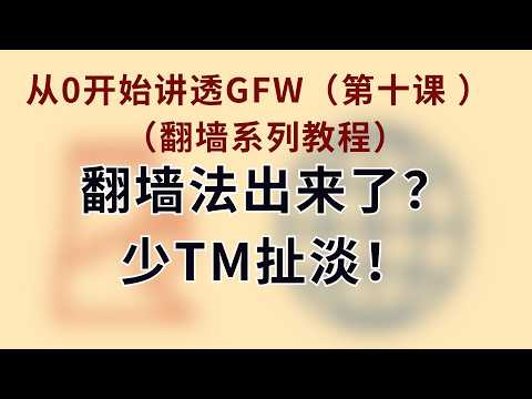 全网都在误读！拆解《网络犯罪防治法》真相：“尚方宝剑”到底砍向谁？为何说普通翻墙用户反而安全了？翻墙违法吗？｜2026安全翻墙指南｜喝茶｜GFW｜VPN｜ E13