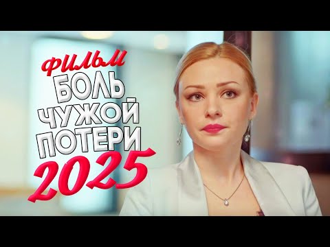 БЕСПОДОБНО КРАСИВЫЙ ФИЛЬМ БОЛЬ ЧУЖОЙ ПОТЕРИ Мелодрамы, фильмы новинки
