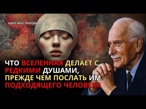 Что Вселенная делает с редкими душами, прежде чем послать им подходящего человека — Карл Юнг