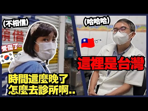 韓國媽媽第一次體驗台灣診所大吃一驚😱 "和韓國醫院完全不一樣!!"｜寶妮和寶媽