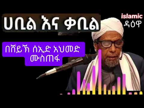 ሀቢል እና ቃቢል "የአደም ልጆች ታርክ ሸይኽ" በሰኢድ አህመድ ሙስጠፋ
