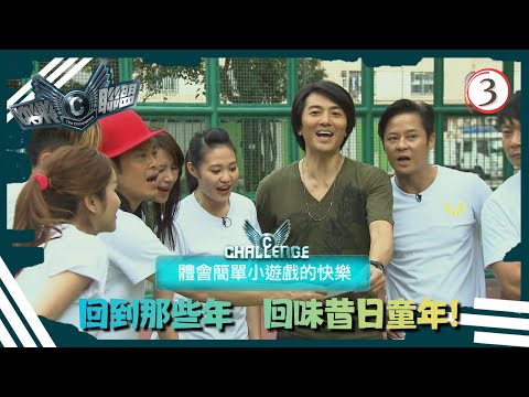 TVB綜藝 | 回到那些年　回味昔日童年 | 蔡一傑 | 蔡一智 | 蘇志威 | 謝安琪 | 快樂聯盟 03/11 | 粵語中字 | 2014