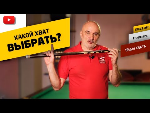 РАЗБИРАЕМ ХВАТЫ В БИЛЬЯРДЕ, КАКОЙ ЛУЧШЕ? КАК ВЫБРАТЬ?