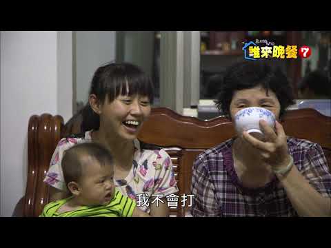 【公視｜誰來晚餐7-29】疼某大丈夫