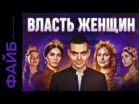 ГАРЕМЫ. Территория разврата или институт власти? | ФАЙБ