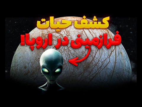 اولین کشف حیات فرازمینی! 🧊👁️