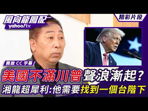 伊朗就是沒要讓川普過好日子？美國內部不滿聲浪漸起？唐湘龍超犀利：他需要找到一個台階下【風向龍鳳配】20260327 (2/4)