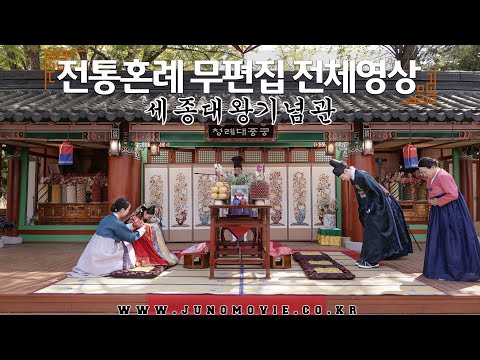 세종대왕기념관 | 전통혼례 무편집 전체영상 | KOREAN TRADITIONAL WEDDING FULL SESSION | 주노무비