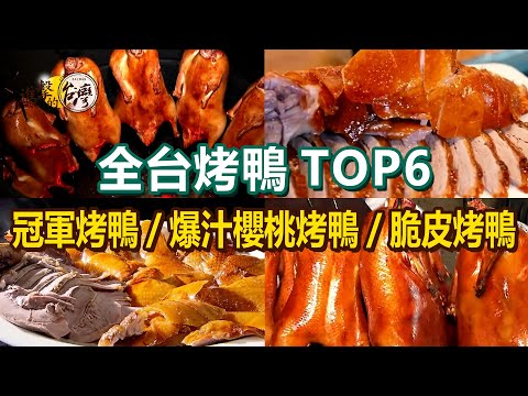 Champion Roast Duck/Bib Gourmand Roast Duck/Braised Duck Breast