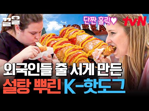 미국인들은 막대에 꽂힌 핫도그는 취급 안 한다더니 줄까지 섰다?! 역시 설탕에 케첩까지 뿌린 바삭바삭 K-핫도그는 안 먹고 못 배기지~ | 현지에서먹힐까미국편