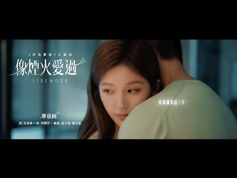 單依純 Shan Yi Chun《像煙火愛過 Firework》（電視劇《許我耀眼》主題曲）Official Music Video
