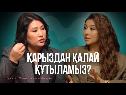 Әсел Жарасқалиқызы: бізде ақша жинау мәдениеті жоқ.