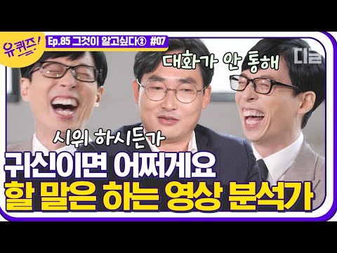 [#유퀴즈온더블럭] 영상 분석가님이 뽑은 제일 황당했던 의뢰는? 덤덤하게 말씀하시지만 할 말은 다 하시는 타입^^! EP85 | #디글 | CJ ENM 201216 방송