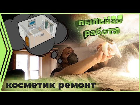 Косметический ремонт в родительской спальне.