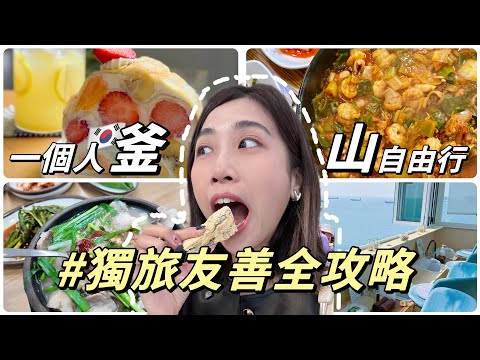 獨旅釜山🇰🇷只有韓國人的豬肉湯飯🔥草莓千層生乳捲🍓海景按摩咖啡廳｜Solotravel單人旅行