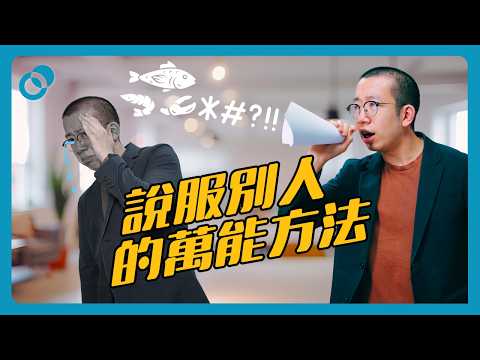 說服別人的萬能方法｜難度★☆☆｜#五分鐘心理學