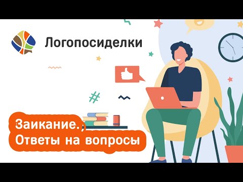 Томилина Светлана Логопосиделки. Заикание. Ответы на вопросы