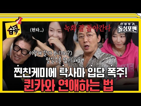 [#습콕📌] 이 상태로는 퀸카를 얻을 수 없어요😤 찐친들 현타오게 만드는 탁사마의 입담😄 #신발벗고돌싱포맨 #InvitationfromBacheloragains #SBSenter