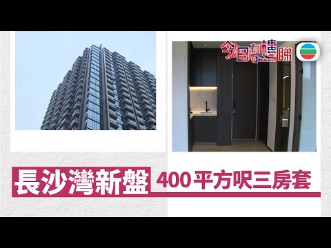 TVB今日有樓睇｜2025年11月26日｜長沙灣新盤驗樓　400平方呎三房套｜樓市｜樓盤