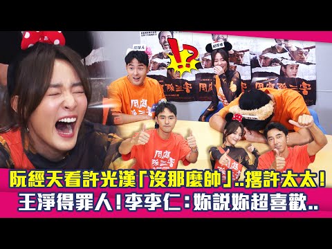 阮經天看許光漢「沒那麼帥」..撂許太太！　王淨得罪人！李李仁：妳說妳超喜歡..