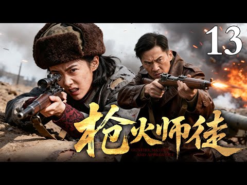【2025抗战传奇剧】枪火师徒 13 | 她是在屠村中幸存的孤儿，他是让敌寇胆寒的枪神。一纸生死契约，一场复仇养成，看师徒二人如何成为战场上的死神拍档！#师徒情深 #复仇爽剧