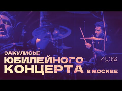 Закулисье юбилейного концерта в Москве | 4.12