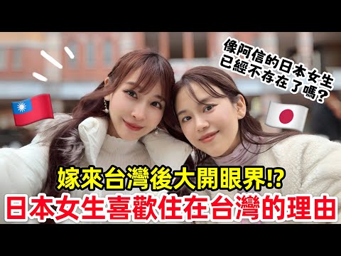 日本女生喜歡待在台灣的理由！被台灣老公吸引的地方居然是！？日本人妻が台湾に嫁いだ理由と台湾生活で驚いた文化の違い　#迪化街