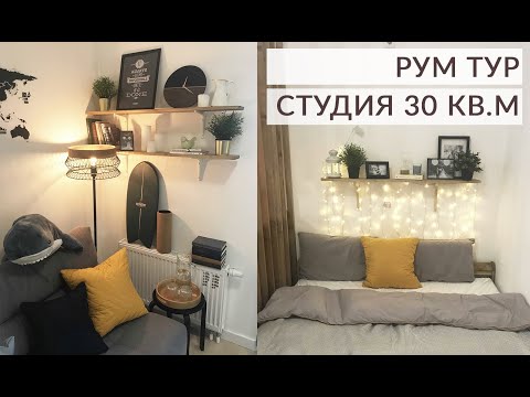 ОБЗОР КВАРТИРЫ. Как уместить все в студии 30 кв.м. Бюджетный ремонт. Рум тур.