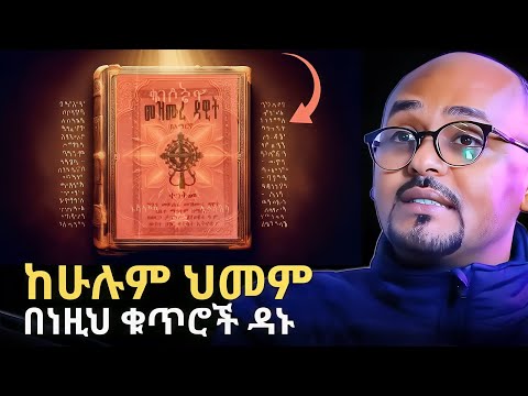 የመዝሙረ ዳዊት ወሳኝ ቁጥሮች | Healing Power of Mezmurē Dawit | Rafatoel